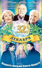 32 декабря / 32 декабря (2004)