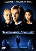 Знакомьтесь, Джо Блэк / Meet Joe Black (1998)