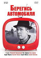 Берегись автомобиля / Берегись автомобиля (1966)