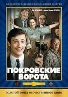 Покровские ворота / Покровские ворота (1982)