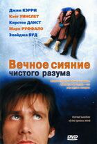 Вечное сияние чистого разума / Eternal Sunshine of the Spotless Mind (2004)