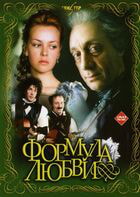 Формула любви / Формула любви (1984)