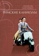 Римские каникулы / Roman Holiday (1953)