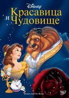 Красавица и чудовище / Beauty and the Beast (1991)