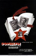 Офицеры / Офицеры (1971)