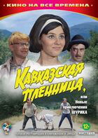 Кавказская пленница, или Новые приключения Шурика / Кавказская пленница, или Новые приключения Шурика (1966)