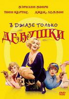 В джазе только девушки / Some Like It Hot (1959)