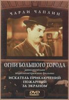 Огни большого города / City Lights (1931)