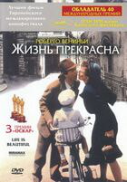 Жизнь прекрасна / La vita и bella (1997)