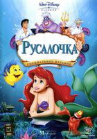 Русалочка / Little Mermaid, The (1989)