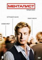 Менталист / The Mentalist (2008)