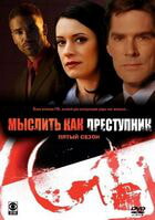 Мыслить как преступник / Criminal Minds (2005)