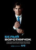 Белый воротничок / White Collar (2009)