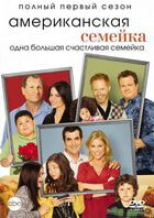 Американская семейка / Modern Family (2009)