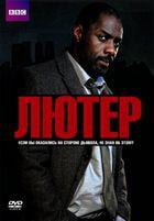 Лютер / Luther (2010)