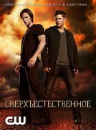 Сверхъестественное / Supernatural (2005)