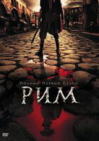 Рим / Rome (2005)