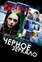 Черное зеркало / Black Mirror (2011)