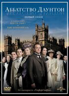 Аббатство Даунтон / Downton Abbey (2010)