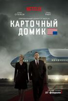 Карточный домик / House of Cards (2013)