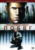 Побег / Prison Break (2005)