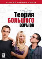 Теория большого взрыва / The Big Bang Theory (2007)