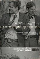 Настоящий детектив / True Detective (2014)