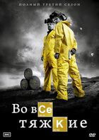 Во все тяжкие / Breaking Bad (2008)